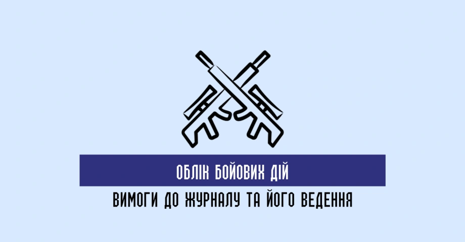 Ведення журналів бойових дій і обліку бойової підготовки у військових частинах 